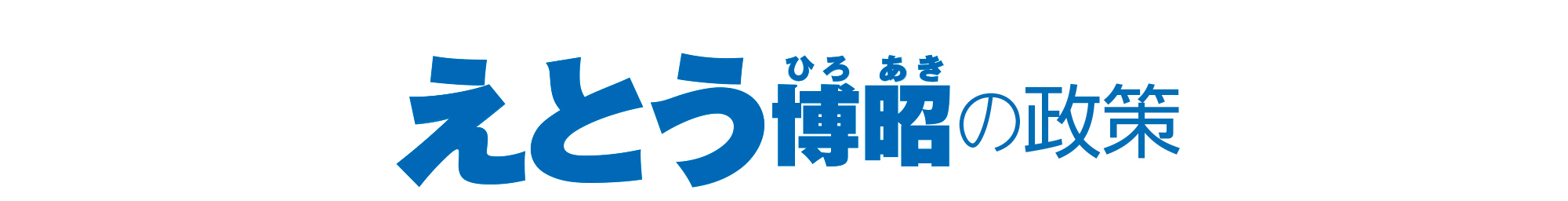 衛藤博昭の政策