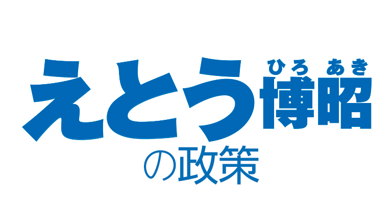 衛藤博昭の政策